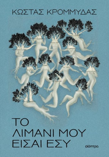 Το λιμάνι μου είσαι εσύ - Κώστας Κρομμύδας