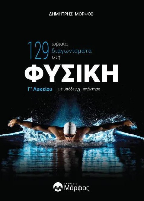 129 Ωριαία Διαγωνίσματα στη Φυσική Γ' Λυκείου - Μόρφος Δημήτρης