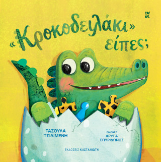 «Κροκοδειλάκι» είπες; - Τσιλιμένη Τασούλα Δ.