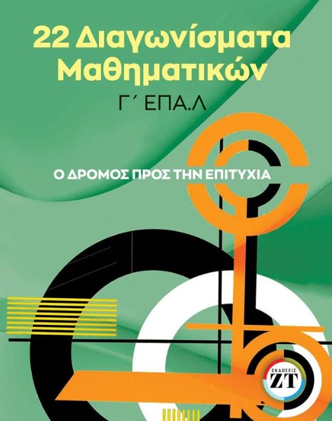 22 Διαγωνίσματα Μαθηματικών Γ' ΕΠΑΛ - Χριστόφορος Δ. Παπαγεωργίου