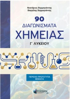 90 Διαγωνίσματα Χημείας Γ' Λυκείου Πανελλήνιες (Περιέχει Πρότυπα Θέματα) - Νεκτάριος & Βαγγέλης Θερμογιάννης
