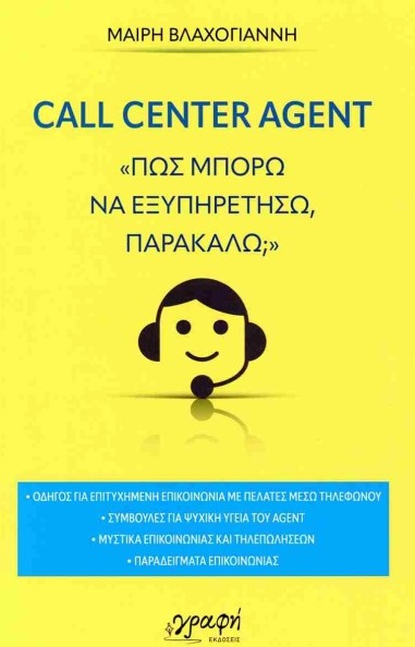 Call center agent - Βλαχογιάννη Μαίρη - Γραφή