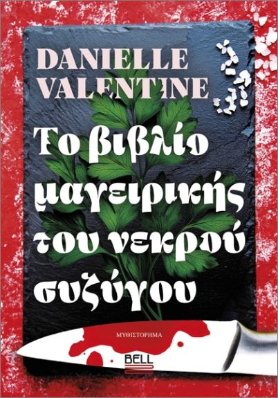 Το Bιβλίο Μαγειρικής του Νεκρού Συζύγου - Danielle Valentine