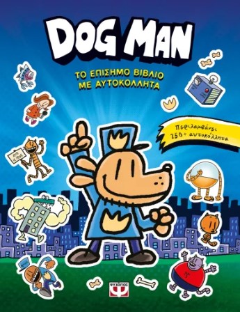 Dog Man (Το Επίσημο Βιβλίο με Αυτοκόλλητα) - Dav Pilkey