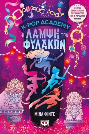 K-Pop Academy 4: Η Λάμψη των Φυλάκων