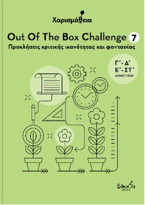 Out Of The Box Challenge 7: Προκλήσεις κριτικής ικανότητας και φαντασίας - Αλέξανδρος Δ. Παπανδρέου