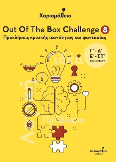 Out Of The Box Challenge 8: Προκλήσεις κριτικής ικανότητας και φαντασίας- Αλέξανδρος Δ. Παπανδρέου
