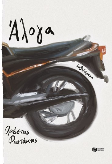 Άλογα - Φιωτάκης Ορέστης