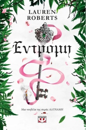 Έντρομη - Lauren Roberts