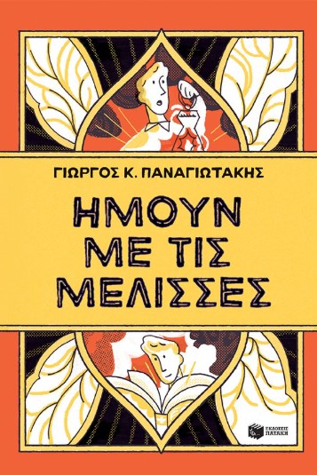 Ήμουν με τις μέλισσες - Γιώργος Κ. Παναγιωτάκης