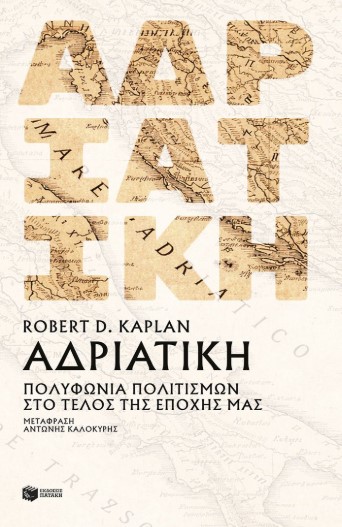 Αδριατική: Ένα μωσαϊκό πολιτισμών στο τέλος της νεότερης περιόδου - Robert D. Kaplan