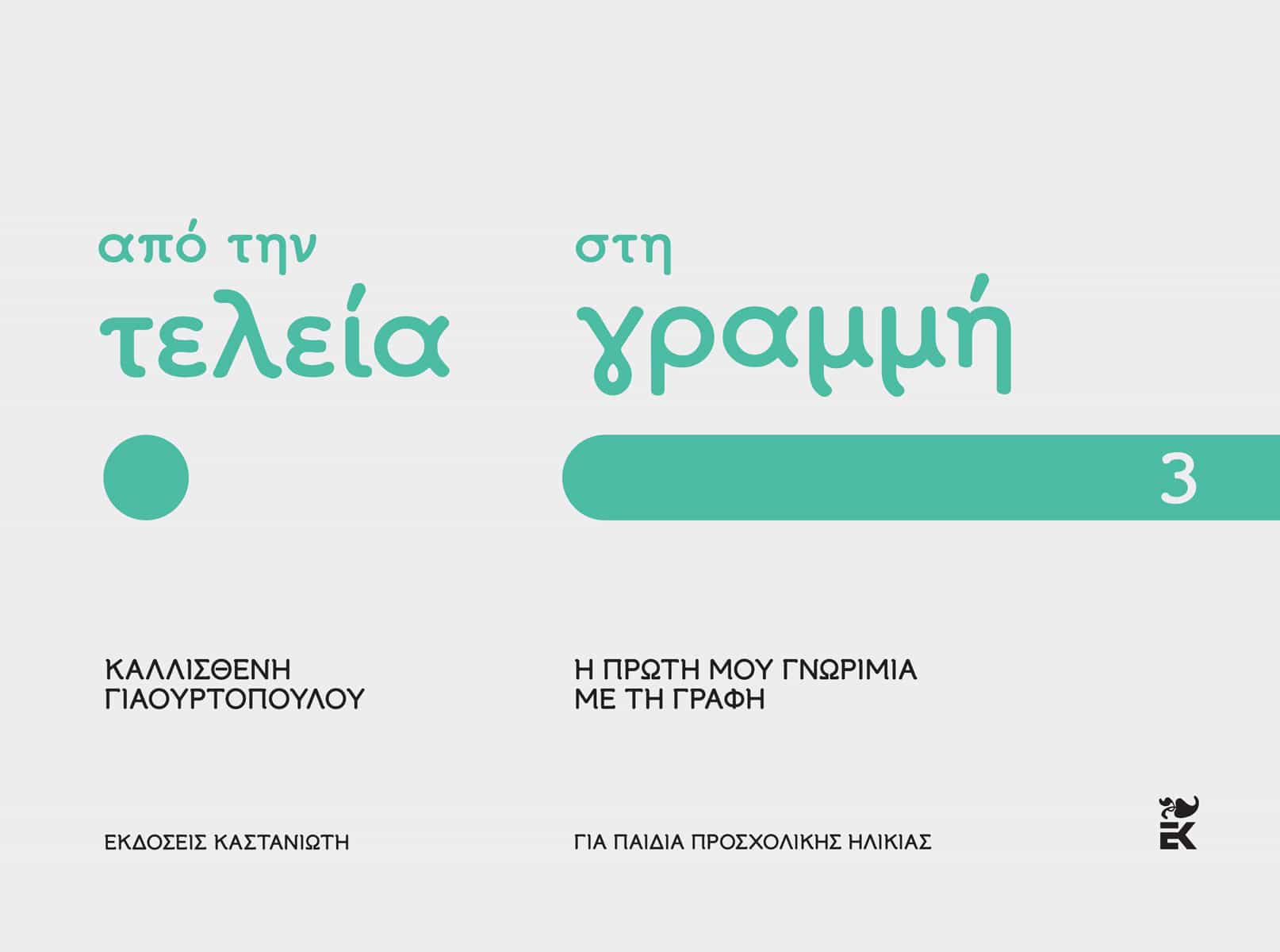 Από την τελεία στη γραμμή: Η πρώτη μου γνωριμία με τη γραφή - Καλλισθένη Γιαουρτοπούλου