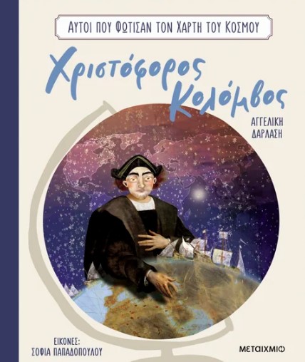 Αυτοί που φώτισαν τον χάρτη του κόσμου 2