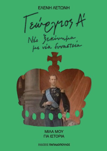 ΓΕΩΡΓΙΟΣ Α’ (ΝΕΟ ΞΕΚΙΝΗΜΑ ΜΕ ΝΕΑ ΔΥΝΑΣΤΕΙΑ) - λετώνη Ελένη