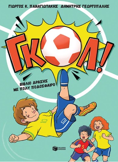 ΓΚΟΛ! - Βιβλίο δράσης με πολύ ποδόσφαιρο - Παναγιωτάκης Γιώργος Κ.