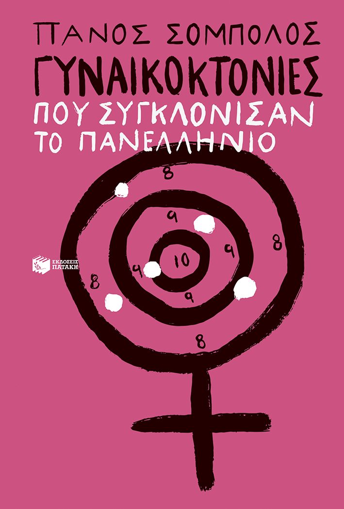 Γυναικοκτονίες που συγκλόνισαν το πανελλήνιο - Σόμπολος Πάνος