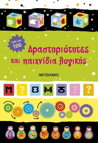 Δραστηριότητες και παιχνίδια λογικής