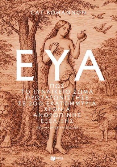 Εύα: Πώς το γυναικείο σώμα πρωταγωνίστησε σε 200 εκατομμύρια χρόνια ανθρώπινης εξέλιξης - Bohannon Cat