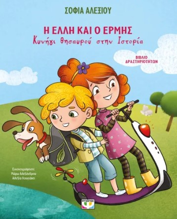 Η Έλλη και ο Ερμής - Κυνήγι θησαυρού στην Ιστορία (Βιβλίο Δραστηριοτήτων) - Σοφία Αλεξίου