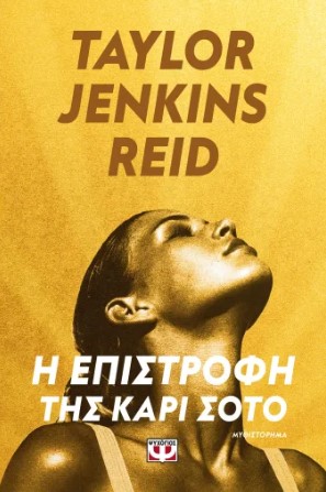 Η Επιστροφή της Κάρι Σότο - Taylor Jenkins Reid