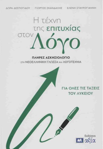 Η Τέχνη της Επιτυχίας στον Λόγο (Για όλες τις Τάξεις του Λυκείου) - Δεσποτίδου Δώρα