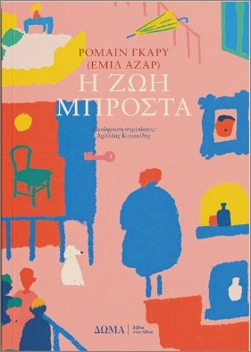 Η ζωή μπροστά - Γκαρύ Ρομαίν