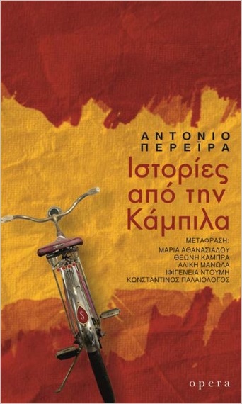 Ιστορίες από την Κάμπιλα - Περέιρα Αντόνιο