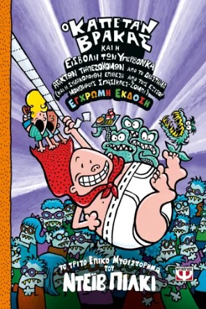 Και η Εισβολή των Υπερβολικά Άτακτων Τραπεζοκόμων από το Διάστημα (Έγχρωμη Έκδοση) - Dav Pilkey