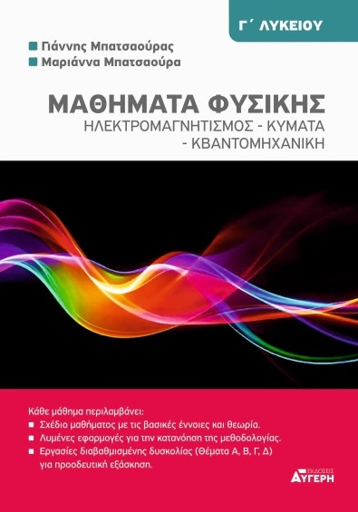 Μαθήματα Φυσικής Γ' Λυκείου - Μπατσαούρα Μαριάννα , Μπατσαούρας Γιάννης