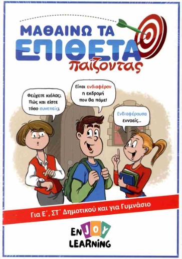 Μαθαίνω τα επίθετα παίζοντας, για Ε', ΣΤ' Δημοτικού και για Γυμνάσιο