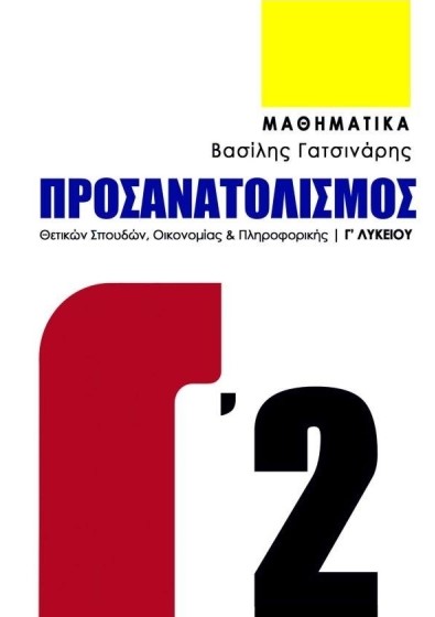 Μαθηματικά Γ' Λυκείου Γ2 - Γατσινάρης Βασίλης