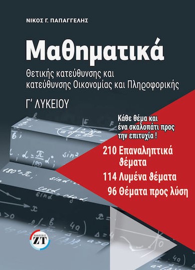 Μαθηματικά Γ' Λυκείου με 210 επαναληπτικά θέματα και λύσεις για Πανελλήνιες - Νίκος Γ. Παπαγγελής - Εκδόσεις ΖΤ