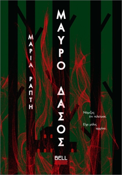 Μαύρο Δάσος - Ράπτη Μαρία