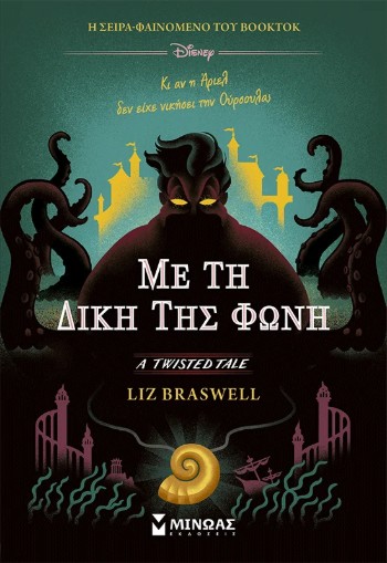 Με τη δική της φωνή - Elizabeth J. Braswell