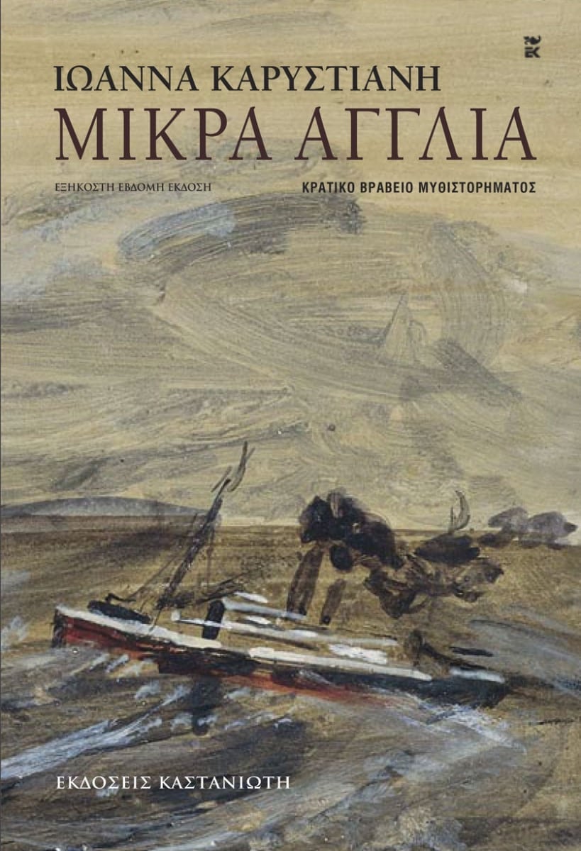 Μικρά Αγγλία - Ιωάννα Καρυστιάνη