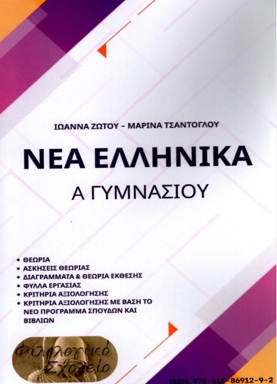 Νέα Ελληνικά Α' Γυμνασίου - Συλλογικό