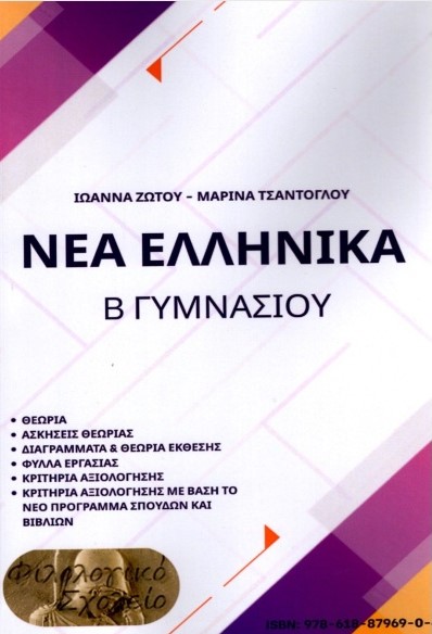 Νέα Ελληνικά Β' Γυμνασίου - Συλλογικό