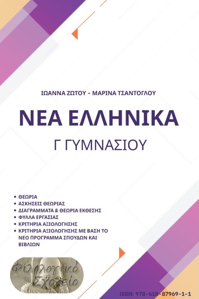 Νέα Ελληνικά Γ' Γυμνασίου - Συλλογικό