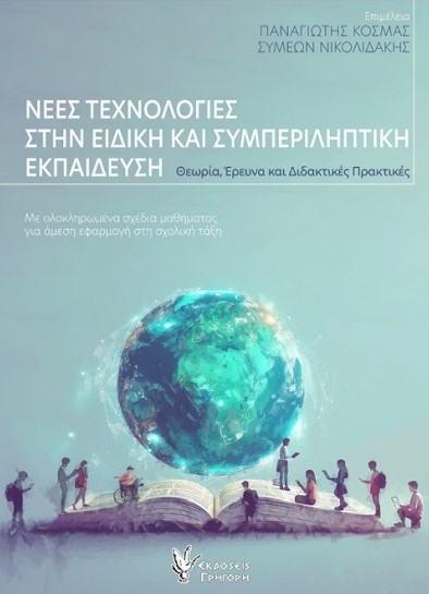 Νέες Τεχνολογίες στην Ειδική και Συμπεριληπτική Εκπαίδευση - Συλλογικό