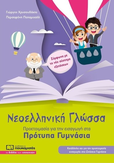 Νεοελληνική Γλώσσα, Προετοιμασία για εισαγωγή στα Πρότυπα Γυμνάσια - Συλλογικό