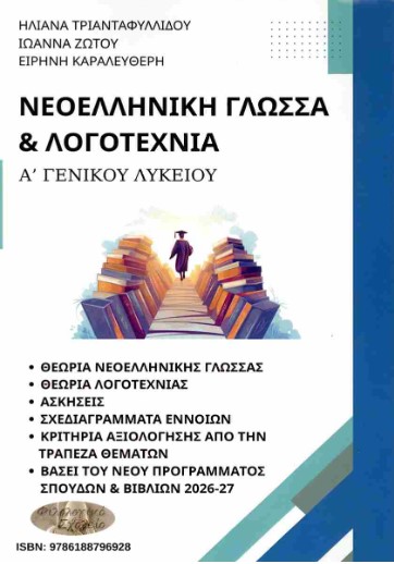 Νεοελληνική Γλώσσα και Λογοτεχνία Α' Γενικού Λυκείου - Τριανταφυλλίδου Ηλιάνα