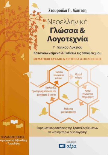 Νεοελληνική Γλώσσα και Λογοτεχνία Γ' λυκείου - Σταυρούλα Π. Αλπίτση - Αξία