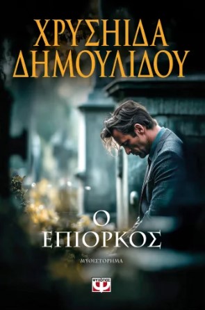 Ο Επίορκος - Δημουλίδου Χρυσηίδα