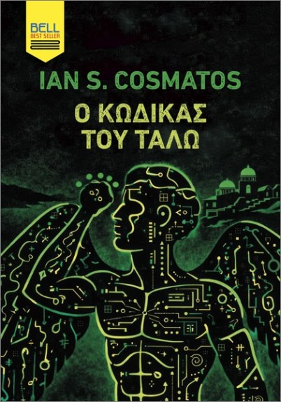 Ο Κώδικας του Τάλω - Cosmatos Ian S.