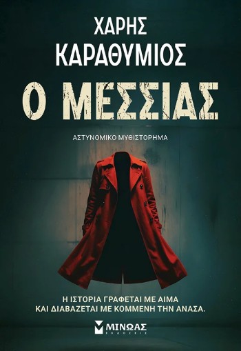 Ο Μεσσίας - Χάρης Καραθύµιος