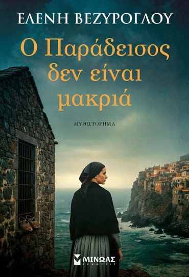 Ο Παράδεισος δεν είναι μακριά - Ελένη Βεζύρογλου