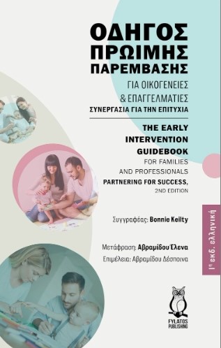 Οδηγός Πρώιμης Παρέμβασης για οικογένειες και επαγγελματίες