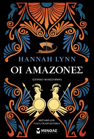 Οι Αμαζόνες - Hannah Lynn
