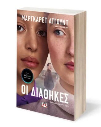 Οι Διαθήκες - Margaret Atwood - Ψυχογιός