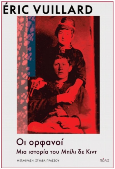 Οι ορφανοί - Vuillard Eric